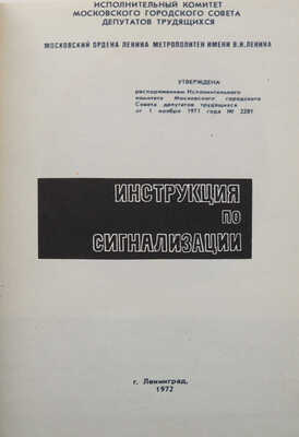 Инструкция по сигнализации на железных дорогах Союза ССР: Утв. 27/IV 1971 г.. М., 1972.